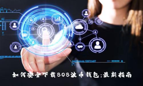 如何安全下载BOB波币钱包:最新指南