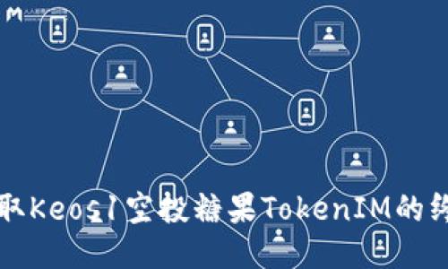 快速获取Keos1空投糖果TokenIM的终极指南
