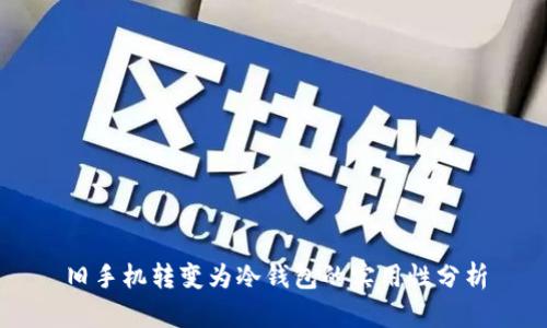 旧手机转变为冷钱包的实用性分析