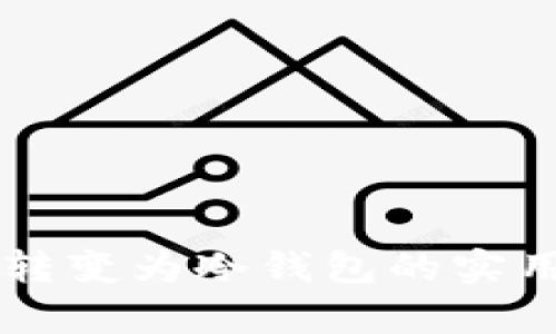 旧手机转变为冷钱包的实用性分析