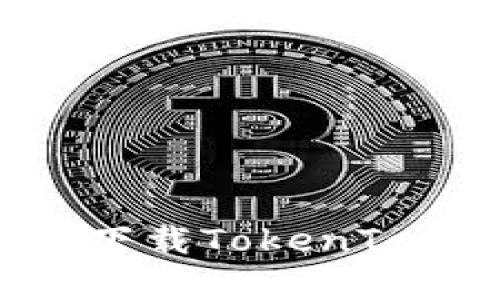 轻松学会!苹果手机下载TokenToken钱包的详细指南