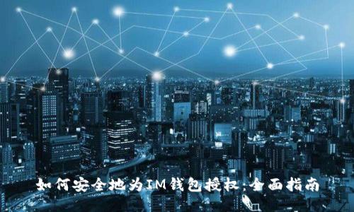 如何安全地为IM钱包授权:全面指南