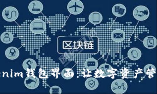 探索Tokenim钱包界面:让数字资产管理更简单