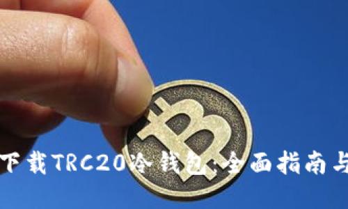 如何轻松下载TRC20冷钱包:全面指南与安全提示