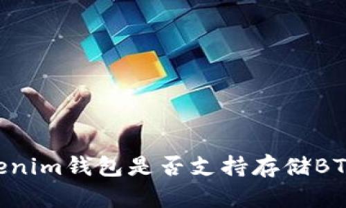 Token Tokenim钱包是否支持存储BTC?必看指南