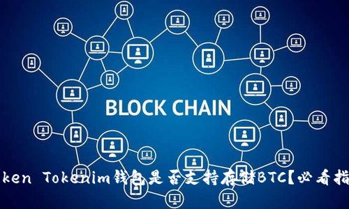 Token Tokenim钱包是否支持存储BTC?必看指南