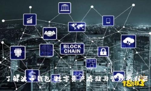 了解波币钱包:数字资产存储与管理的利器