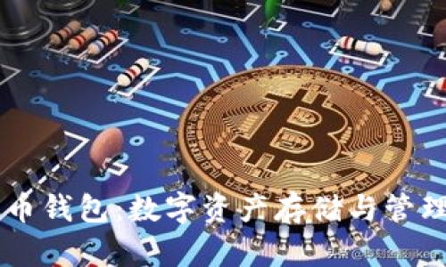 了解波币钱包:数字资产存储与管理的利器