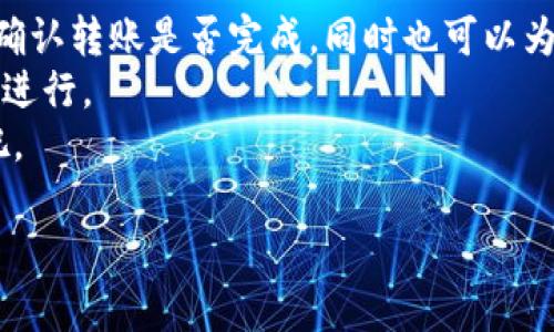   如何在TokenTokenIM钱包中迅速查找转账的Hash值 / 

 guanjianci TokenTokenIM钱包, Hash值, 转账记录, 区块链, 加密货币 /guanjianci 

引言
在使用加密货币和区块链技术的过程中，Hash值是一个非常重要的概念。无论你是哪种钱包，了解如何查找转账的Hash值，都是确保你交易安全和准确性的关键一步。在这篇文章中，我们将讨论如何在TokenTokenIM钱包中快速找到这些Hash值。准备好了吗？让我们一起深入了解吧！

什么是Hash值？
在探讨具体的查找方式之前，有必要先搞清楚Hash值是什么。简单来说，Hash值是区块链技术中一个交易的唯一标识符。每一笔交易在被记录到区块链上时，都会生成一个独特的Hash值。这个Hash值不仅能够帮助你追踪交易状态，还能为你提供交易的历史记录。

TokenTokenIM钱包概述
TokenTokenIM钱包是一款越来越受到欢迎的加密货币钱包，它不仅支持多种数字货币的存储和转账，还提供基础的安全保障和用户友好的界面。对于新手用户，TokenTokenIM钱包的界面直观易懂，功能一目了然，使得用户能够轻松进行加密货币的管理。而对于经验丰富的用户来说，它的功能和灵活性也能满足高端需求。

如何在TokenTokenIM钱包中进行转账
在讨论如何查看Hash值之前，我们先来简单复习一下如何在TokenTokenIM钱包中执行转账。
首先，你需要打开TokenTokenIM钱包，登录你的账户。接下来，选择你要转账的加密货币，然后输入接收方的钱包地址以及转账金额。确认输入无误后，点击转账按钮。在确认交易后，钱包将可能要求你输入密码或使用其他验证手段，以确保安全。
在这个过程中，系统会生成一笔新的交易，并同时生成对应的Hash值。此时，你的转账请求已经发送出去。

查找转账的Hash值
一旦转账操作完成，你可能会想要查看这个转账的Hash值。这可以帮助你确认这笔交易是否成功，以及在需要时能够追踪交易。接下来，我们将介绍如何快速找到这个Hash值。

h4步骤一：进入交易记录/h4
首先，回到TokenTokenIM钱包的主界面。在这里，你会见到一系列选项。定位到“交易记录”或“历史记录”这一栏，点击进入。这是你查看过往交易信息的地方。

h4步骤二：选择相关交易/h4
在交易记录中，你会看到一份你所有转账的清单。找到你刚刚进行的转账，通常会有按时间排序的交易列表。选择你想查看的交易。一般情况下，最近的交易会排在前面。点击对应的交易记录，进入详情页面。

h4步骤三：获取Hash值/h4
在该交易的详细信息界面中，你会找到各种相关信息，例如转账金额、接收方地址、交易时间等。在这里，Hash值通常会明确显示。这就是你需要的交易唯一标识！如果没有直接显示，通常“区块链浏览器”也能通过交易时间和金额查找相关信息。

通过区块链浏览器查询
若想要更深入了解交易详情，也可以通过区块链浏览器来进行查找。这是一个更为专业的查询方式。
打开你喜欢的区块链浏览器网站，比如Etherscan或BscScan，接着在搜索框里面输入刚才得到的Hash值。点击查询，你将看到该交易的所有详细信息，甚至包括确认状态、矿工费等。这样，你就能全面了解这笔交易的所有细节了。

总结与提醒
查看转账的Hash值其实是一个非常简单的操作，但确实是每个加密货币用户都应该掌握的基本技能。通过Hash值，你可以轻松地跟踪交易状态，确认转账是否完成，同时也可以为后续的记录和管理提供便利。
在此，我想提醒大家，一定要保护好自己的钱包信息和密码，不要随意分享。在进行加密货币交易时，始终保持警惕，确保每一步都在安全的环境下进行。
希望这篇文章能对你在TokenTokenIM钱包中查看转账Hash值有所帮助！越来越多的用户加入到区块链的世界中，一起迎接这一革命性的技术吧。

在未来的日子里，无论你是新手还是老手，保持对市场的敏感度和学习的热情，才能在这个快速发展的领域立于不败之地。加油！