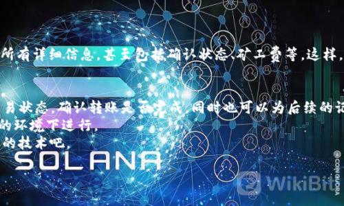   如何在TokenTokenIM钱包中迅速查找转账的Hash值 / 

 guanjianci TokenTokenIM钱包, Hash值, 转账记录, 区块链, 加密货币 /guanjianci 

引言
在使用加密货币和区块链技术的过程中，Hash值是一个非常重要的概念。无论你是哪种钱包，了解如何查找转账的Hash值，都是确保你交易安全和准确性的关键一步。在这篇文章中，我们将讨论如何在TokenTokenIM钱包中快速找到这些Hash值。准备好了吗？让我们一起深入了解吧！

什么是Hash值？
在探讨具体的查找方式之前，有必要先搞清楚Hash值是什么。简单来说，Hash值是区块链技术中一个交易的唯一标识符。每一笔交易在被记录到区块链上时，都会生成一个独特的Hash值。这个Hash值不仅能够帮助你追踪交易状态，还能为你提供交易的历史记录。

TokenTokenIM钱包概述
TokenTokenIM钱包是一款越来越受到欢迎的加密货币钱包，它不仅支持多种数字货币的存储和转账，还提供基础的安全保障和用户友好的界面。对于新手用户，TokenTokenIM钱包的界面直观易懂，功能一目了然，使得用户能够轻松进行加密货币的管理。而对于经验丰富的用户来说，它的功能和灵活性也能满足高端需求。

如何在TokenTokenIM钱包中进行转账
在讨论如何查看Hash值之前，我们先来简单复习一下如何在TokenTokenIM钱包中执行转账。
首先，你需要打开TokenTokenIM钱包，登录你的账户。接下来，选择你要转账的加密货币，然后输入接收方的钱包地址以及转账金额。确认输入无误后，点击转账按钮。在确认交易后，钱包将可能要求你输入密码或使用其他验证手段，以确保安全。
在这个过程中，系统会生成一笔新的交易，并同时生成对应的Hash值。此时，你的转账请求已经发送出去。

查找转账的Hash值
一旦转账操作完成，你可能会想要查看这个转账的Hash值。这可以帮助你确认这笔交易是否成功，以及在需要时能够追踪交易。接下来，我们将介绍如何快速找到这个Hash值。

h4步骤一：进入交易记录/h4
首先，回到TokenTokenIM钱包的主界面。在这里，你会见到一系列选项。定位到“交易记录”或“历史记录”这一栏，点击进入。这是你查看过往交易信息的地方。

h4步骤二：选择相关交易/h4
在交易记录中，你会看到一份你所有转账的清单。找到你刚刚进行的转账，通常会有按时间排序的交易列表。选择你想查看的交易。一般情况下，最近的交易会排在前面。点击对应的交易记录，进入详情页面。

h4步骤三：获取Hash值/h4
在该交易的详细信息界面中，你会找到各种相关信息，例如转账金额、接收方地址、交易时间等。在这里，Hash值通常会明确显示。这就是你需要的交易唯一标识！如果没有直接显示，通常“区块链浏览器”也能通过交易时间和金额查找相关信息。

通过区块链浏览器查询
若想要更深入了解交易详情，也可以通过区块链浏览器来进行查找。这是一个更为专业的查询方式。
打开你喜欢的区块链浏览器网站，比如Etherscan或BscScan，接着在搜索框里面输入刚才得到的Hash值。点击查询，你将看到该交易的所有详细信息，甚至包括确认状态、矿工费等。这样，你就能全面了解这笔交易的所有细节了。

总结与提醒
查看转账的Hash值其实是一个非常简单的操作，但确实是每个加密货币用户都应该掌握的基本技能。通过Hash值，你可以轻松地跟踪交易状态，确认转账是否完成，同时也可以为后续的记录和管理提供便利。
在此，我想提醒大家，一定要保护好自己的钱包信息和密码，不要随意分享。在进行加密货币交易时，始终保持警惕，确保每一步都在安全的环境下进行。
希望这篇文章能对你在TokenTokenIM钱包中查看转账Hash值有所帮助！越来越多的用户加入到区块链的世界中，一起迎接这一革命性的技术吧。

在未来的日子里，无论你是新手还是老手，保持对市场的敏感度和学习的热情，才能在这个快速发展的领域立于不败之地。加油！