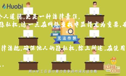如何使用Tokenim查询公安信息？
Tokenim, 公安查询, 匿名查询, 数据保护, 个人信息/guanjianci

引言
在数字化时代，个人信息的保护与隐私成本愈发受到重视。Tokenim作为一款新兴的在线工具，因其能在一定程度上帮助用户匿名查询信息而备受关注。然而，关于Tokenim是否能够查询到公安信息的人们似乎存在许多误解和疑虑。在本文中，我们将深入探讨Tokenim的功能，如何使用它以及信息查询的法律及隐私影响，帮助用户更清楚地了解这一工具的实际使用场景和风险。

Tokenim是什么？
Tokenim是一个致力于保护用户隐私的在线平台。该平台提供了一些工具，用户可以在多个领域进行信息查询，尤其是在查找与网络安全、个人资料相关的信息时具有优势。它通过一些加密技术，尝试在不泄露用户身份和个人数据的情况下提供查询服务。虽然Tokenim的许多功能对用户来说非常实用，但在进行公安信息等敏感数据的查询时，我们需要谨慎对待。

Tokenim与公安信息的关系
公安信息通常涉及到国家安全、公共安全以及个人隐私等多个层面，因此其查询受到严格的法律限制。一般来说，只有法律授权的机构才能访问这些信息。因此，许多人在使用Tokenim时会疑惑，这个平台是否真的能帮助他们访问到这些敏感的公安信息。
实际上，Tokenim并不具备直接查询公安信息的合法权限。它提供的数据查询功能多半是基于公开的数据源或用户提供的信息，而不是真正符合政府或公安机关的数据库。因此，用户应当对其期望保持理性，既不要期待通过Tokenim获取公安系统内的具体信息，也要注意保护个人隐私。

如何有效使用Tokenim进行信息查询？
虽然Tokenim不具备查询公安信息的功能，但它依然可以帮助用户在某些场景下获取有效信息。以下是一些在使用Tokenim时，可以考虑的方法和技巧：
ul
    listrong了解需求：/strong在使用Tokenim之前，首先明确你所需的信息类型。如果是涉及到个人背景调查或社交网络信息，Tokenim可能能够帮助你。/li
    listrong使用搜索功能：/strongTokenim平台提供多个搜索项，用户可以利用其数据仓库搜索相关信息，例如社交媒体账号、公司注册信息等。/li
    listrong注意隐私保护：/strong如前所述，Tokenim的目的是保护用户隐私，因此在使用过程中也要注意不要泄露自己的敏感信息。/li
    listrong增加信息来源：/strong最好将Tokenim作为获得信息的一个渠道，结合其他方法进行全面的调查，例如网络搜索、向朋友或专业人士求助等。/li
/ul

法律与隐私问题
在使用Tokenim或任何信息查询工具时，法律与隐私保护问题至关重要。按照相关法律规定，任何个人或机构都不得随意查阅他人私人信息，尤其是涉及公安信息。这不仅关乎个人道德，更是一种法律责任。
如果你希望通过Tokenim获取某些信息，请确保遵循当地的法律法规，例如《个人信息保护法》和相关实施细则。同时，最好事先告知他人并获得他们的同意，以避免侵犯个体的隐私权。这一点在网络查找中显得尤为重要，有时一些简单的社交媒体查询，若没有对方同意，也可能涉及法律问题。

总结
Tokenim作为一款对隐私友好的查询工具，虽然在很多方面提供了便利，却不具备查询公安信息的能力。用户在使用Tokenim时，仍需保持理性与警觉，避免误区。此外，要尊重法律法规，确保他人的隐私权。综上所述，在使用Tokenim或类似工具查询时，用户应当将其视作信息获取的补充手段，而非唯一渠道，全方位地探讨和理解信息的真实背景与来源，是每一个互联网用户应该具备的基本素养。 

无论是对信息的渴求，还是对隐私的保护，最终的出发点都应是建立在对法律的尊重与对个人的保护之上。通过合理的平台和工具利用，我们可以更好地在信息时代生存与发展。