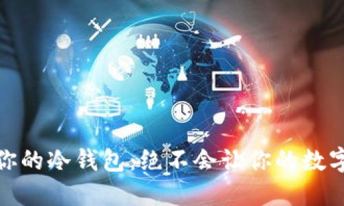 如何轻松升级你的冷钱包:绝不会让你的数字资产遭遇风险
