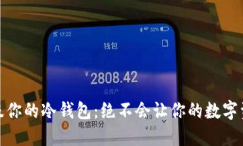 如何轻松升级你的冷钱包:绝不会让你的数字资产遭遇风险