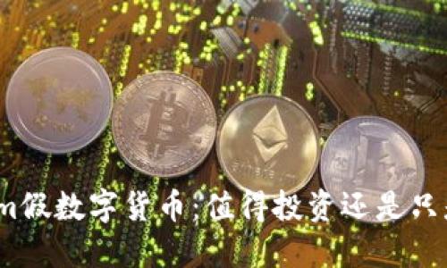 Tokenim假数字货币:值得投资还是只是骗局?