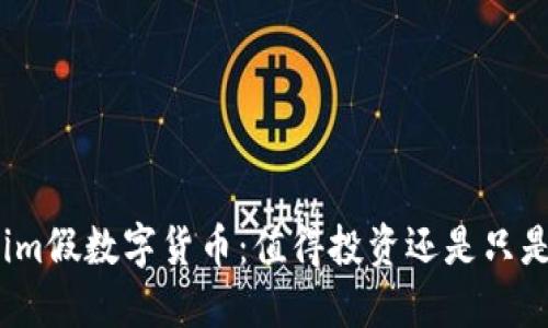 Tokenim假数字货币:值得投资还是只是骗局?