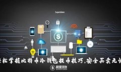 轻松掌握比特币冷钱包提币技巧，安全买卖无忧