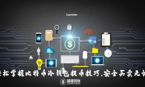 轻松掌握比特币冷钱包提币技巧,安全买卖无忧!
