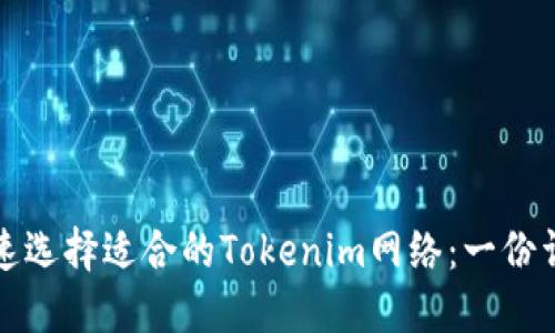 如何快速选择适合的Tokenim网络:一份详细指南