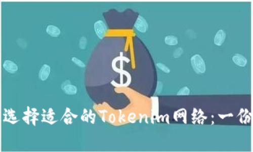 如何快速选择适合的Tokenim网络:一份详细指南
