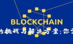 冷钱包溯源的挑战与解决方案：你需要知道的事