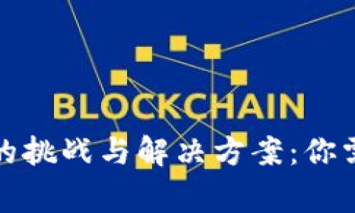 冷钱包溯源的挑战与解决方案:你需要知道的事