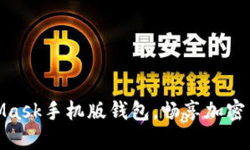 轻松掌握MetaMask手机版钱包，畅享加密货币管理新体验