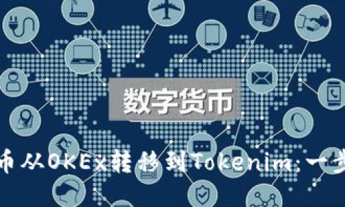 如何轻松将币从OKEx转移到Tokenim:一步一步的指南