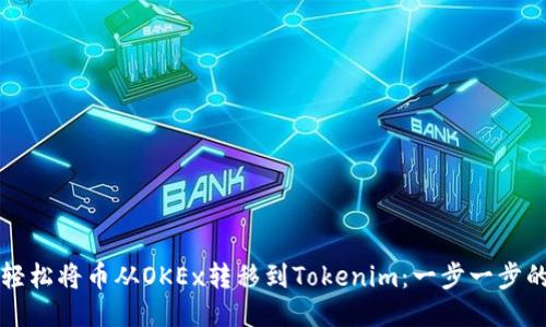 如何轻松将币从OKEx转移到Tokenim:一步一步的指南