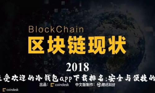 2023年最受欢迎的冷钱包app下载排名:安全与便捷的完美结合