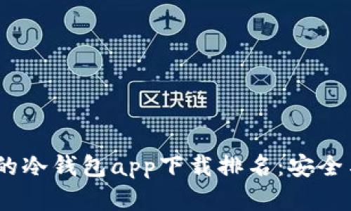 2023年最受欢迎的冷钱包app下载排名:安全与便捷的完美结合