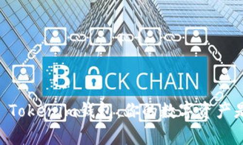 深入了解Token Tokenim钱包:你的数字资产是否真正属于你?