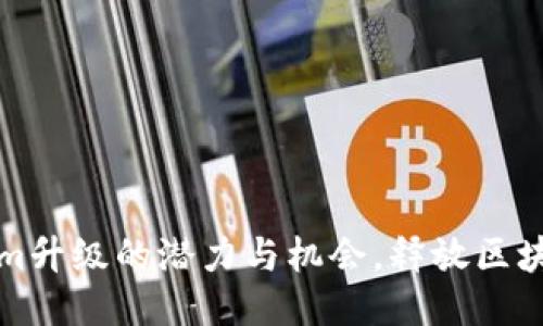 探索Tokenim升级的潜力与机会,释放区块链的新未来