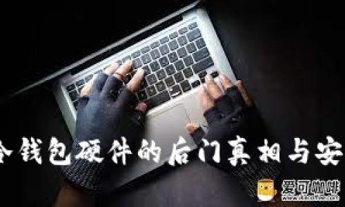 揭秘:库神冷钱包硬件的后门真相与安全防护策略