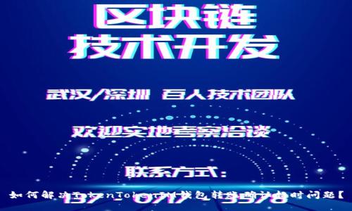 如何解决TokenTokenIM钱包转账确认超时问题?