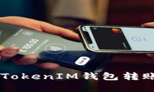 如何解决TokenTokenIM钱包转账确认超时问题?