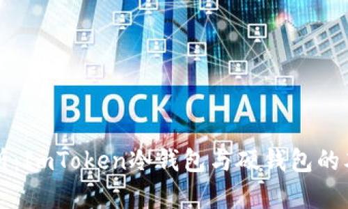 深入解析:ImToken冷钱包与硬钱包的本质区别