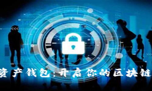 BitKeep数字资产钱包:开启你的区块链资产管理之旅