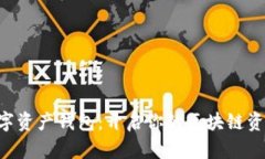 BitKeep数字资产钱包：开启你的区块链资产管理之