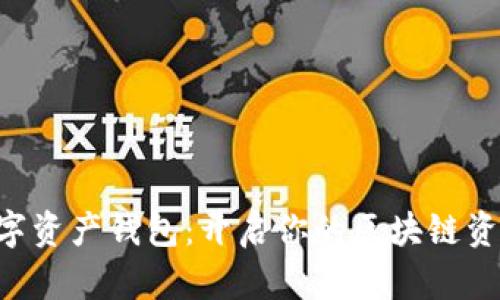 BitKeep数字资产钱包:开启你的区块链资产管理之旅