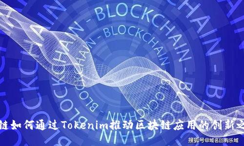 芯链如何通过Tokenim推动区块链应用的创新之路