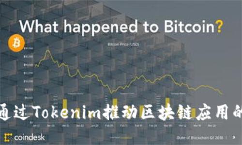 芯链如何通过Tokenim推动区块链应用的创新之路