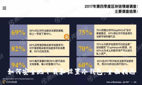 如何安全地下载和设置冷钱包:全面指南