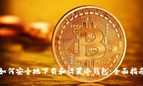 如何安全地下载和设置冷钱包:全面指南