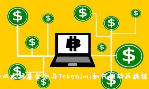探秘以太坊基金会与Tokenim:如何推动区块链发展