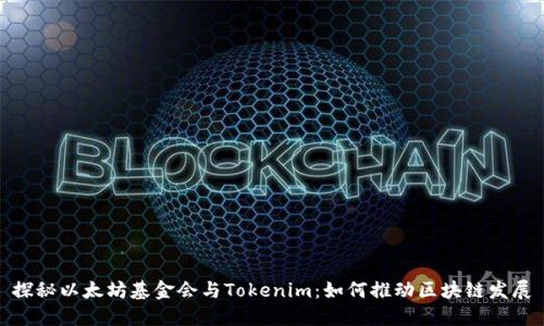 探秘以太坊基金会与Tokenim:如何推动区块链发展