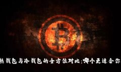 热钱包与冷钱包的全方位对比：哪个更适合你？