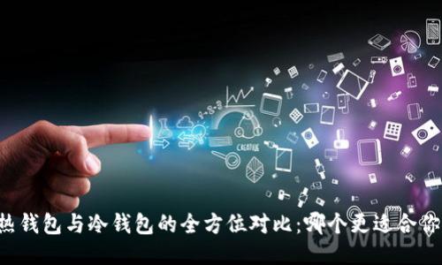 热钱包与冷钱包的全方位对比:哪个更适合你?