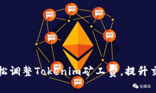 如何轻松调整Tokenim矿工费,提升交易效率
