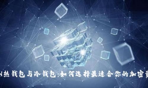 深入探索ETH热钱包与冷钱包:如何选择最适合你的加密资产存储方案