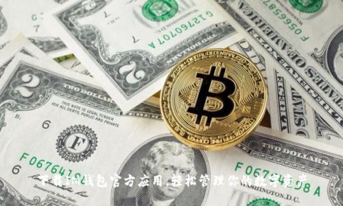 下载IM钱包官方应用,轻松管理你的数字资产